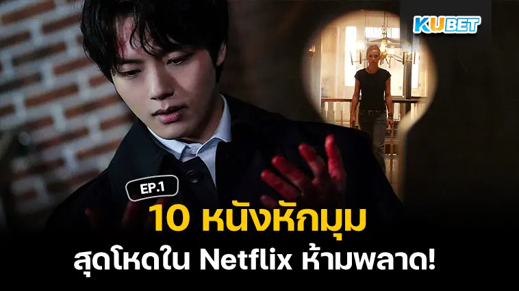 10 หนังหักมุมสุดโหดใน Netflix EP.1 – KUBET