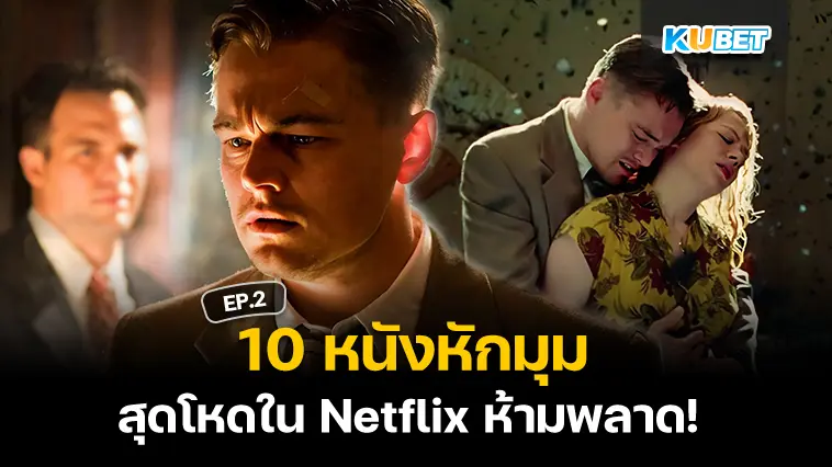 10 หนังหักมุมสุดโหดใน Netflix EP.2 – KUBET