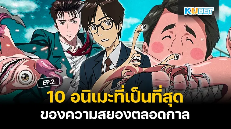 10 อนิเมะที่เป็นที่สุดของความสยองตลอดกาล EP.2 – KUBET