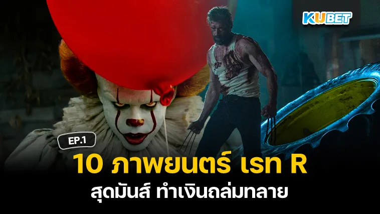 10 ภาพยนตร์ห้ามพลาด เรท R สุดมันส์ ทำเงินถล่มทลาย EP.1 – KUBET