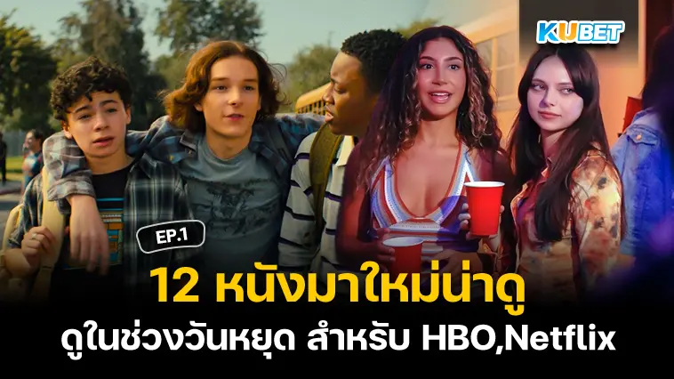 12 หนังมาใหม่น่าดูในช่วงวันหยุด สำหรับ HBO,Netflix และอีกมากมาย EP.1- KUBET