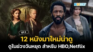 หนังมาใหม่HBO,Netflix - KUBET