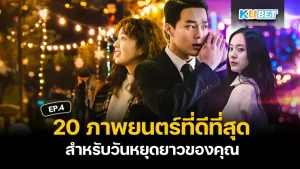 ภาพยนตร์ที่ดีที่สุด - KUBET