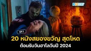 หนังสยองขวัญ วันฮาโลวีนปี 2024 - KUBET