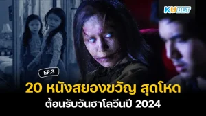 หนังสยองขวัญ วันฮาโลวีนปี 2024 - KUBET