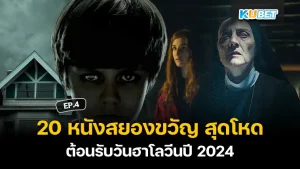 หนังสยองขวัญ วันฮาโลวีนปี 2024 - KUBET