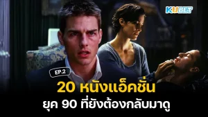 20 หนังแอ็คชั่นยุค90 - KUBET