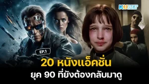 20หนังแอ็คชั่นยุค 90 - KUBET