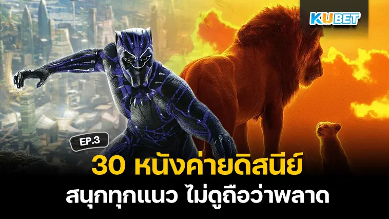 30 หนังค่ายดิสนีย์ สนุกทุกแนว ไม่ดูถือว่าพลาด EP.3 – KUBET