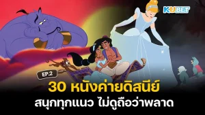 30 Disney movies KUBET