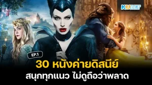 30 Disney movies KUBET