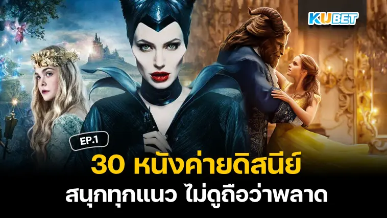 30 หนังค่ายดิสนีย์ สนุกทุกแนว ไม่ดูถือว่าพลาด EP.1 – KUBET