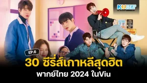 30 Korean series, famous series online 2024 on Viu EP.6 KUBET