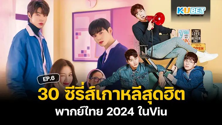 30 ซีรี่ส์เกาหลีสุดฮิตพากย์ไทย 2024 ในViu EP.6 – KUBET