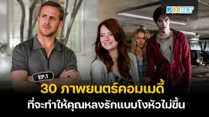 ภาพยนตร์โรแมนติกคอมเมดี้- KUBET