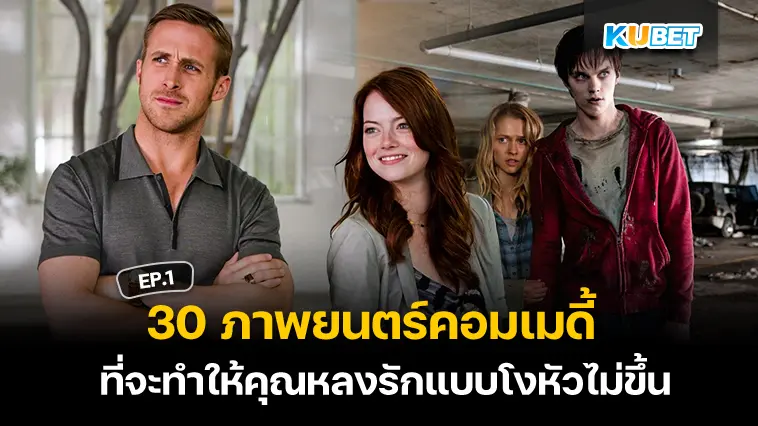 30 ภาพยนตร์โรแมนติกคอมเมดี้ที่จะทำให้คุณหลงรักแบบโงหัวไม่ขึ้น EP.1- KUBET