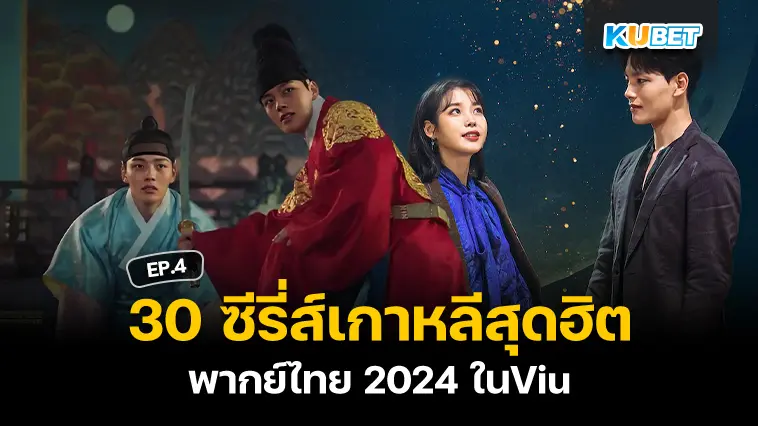 30 ซีรี่ส์เกาหลีสุดฮิตพากย์ไทย 2024 ในViu EP.4 – KUBET