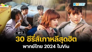 30 popular Korean series dubbed in Thai 2024 on Viu KUBET