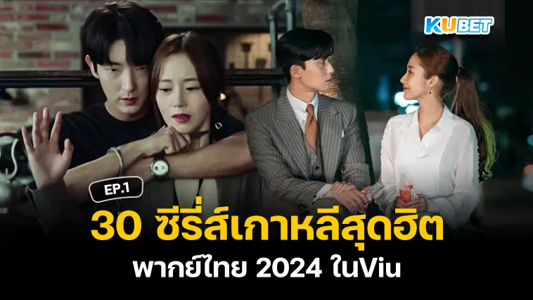 30 ซีรี่ส์เกาหลีสุดฮิตพากย์ไทย 2024 ในViu EP.1 – KUBET