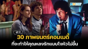 20 ภาพยนตร์ที่ดีที่สุดสำหรับวันหยุดยาวของคุณ EP.1 – KUBET