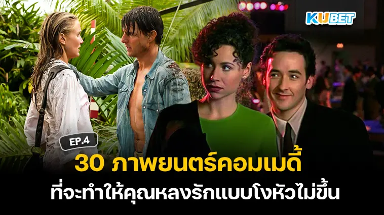 30 ภาพยนตร์โรแมนติกคอมเมดี้ที่จะทำให้คุณหลงรักแบบโงหัวไม่ขึ้น EP.4- KUBET