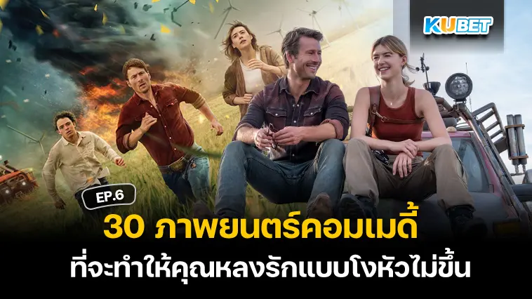 30 ภาพยนตร์โรแมนติกคอมเมดี้ที่จะทำให้คุณหลงรักแบบโงหัวไม่ขึ้น EP.6- KUBET