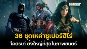 ชุดซูเปอร์ฮีโร่ KUBET