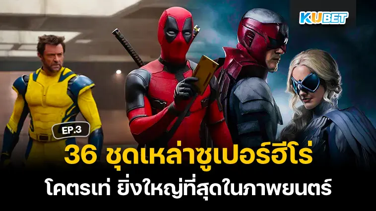 36 ชุดซูเปอร์ฮีโร่ โคตรเท่ ยิ่งใหญ่ที่สุดในภาพยนตร์ EP.3- KUBET