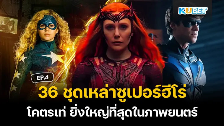 36 ชุดซูเปอร์ฮีโร่ โคตรเท่ ยิ่งใหญ่ที่สุดในภาพยนตร์ EP.4- KUBET