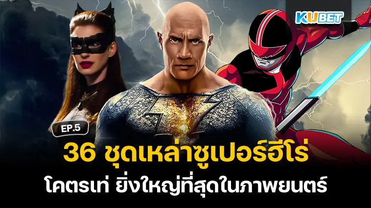 36 ชุดซูเปอร์ฮีโร่ โคตรเท่ ยิ่งใหญ่ที่สุดในภาพยนตร์ EP.5- KUBET