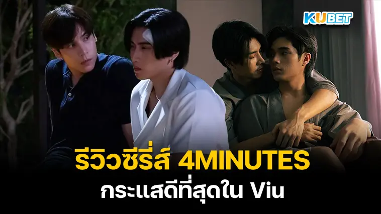 รีวิวซีรี่ส์ 4MINUTES(2024) กระแสดีที่สุดในViu – KUBET