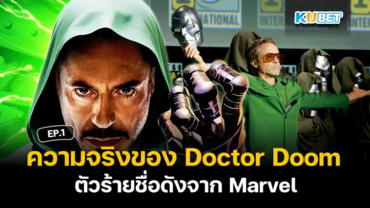 5 ความจริงเกี่ยวกับ Doctor Doom ตัวร้ายชื่อดังจาก Marvel EP.1 – KUBET