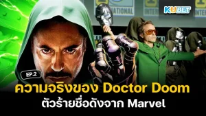 Doctor Doom ตัวร้ายชื่อดังจาก Marvel - KUBET