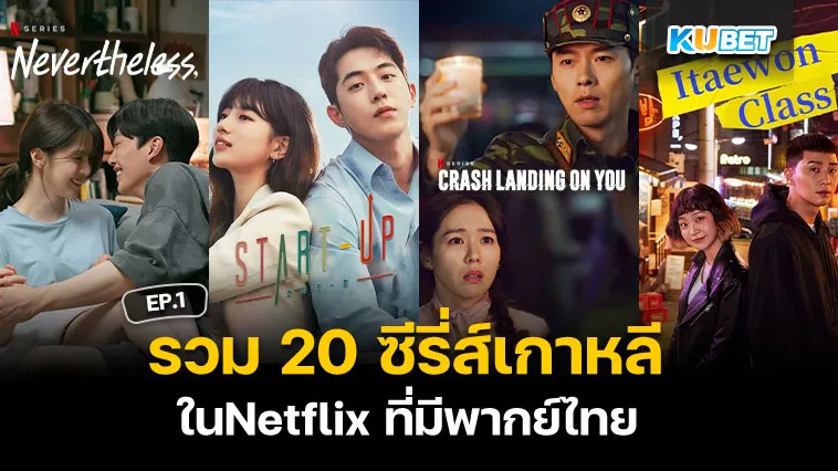 รวม 20 ซีรี่ส์เกาหลี ในNetflix ที่มีพากย์ไทย EP.1 – KUBET