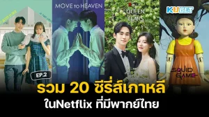 A collection of 20 Korean series on Netflix with Thai dubbing EP.2