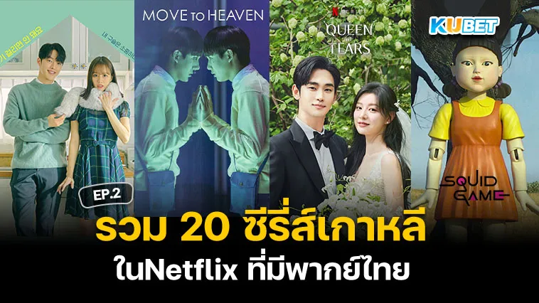 รวม 20 ซีรี่ส์เกาหลี ในNetflix ที่มีพากย์ไทย EP.2 – KUBET