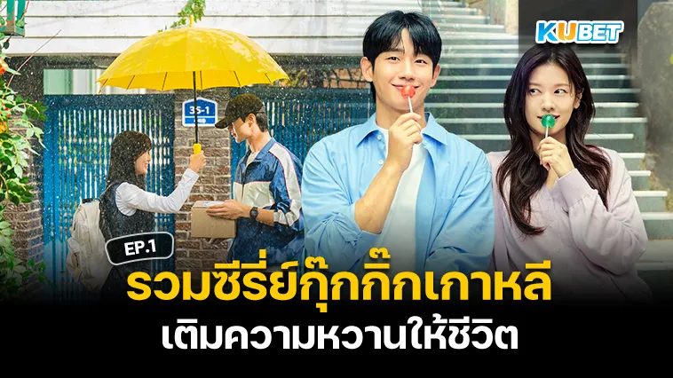 รวมซีรี่ย์กุ๊กกิ๊กเกาหลี ดูกี่ทีก็ใจฟู EP.1 – KUBET