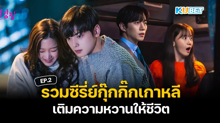 รวมซีรี่ย์กุ๊กกิ๊กเกาหลี ดูกี่ทีก็ใจฟู EP.2 – KUBET