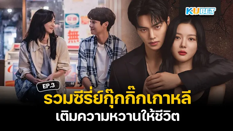 รวมซีรี่ย์กุ๊กกิ๊กเกาหลี ดูกี่ทีก็ใจฟู EP.3 – KUBET