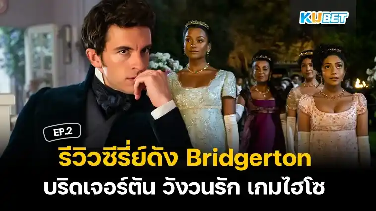 รีวิวซีรี่ส์ดัง Netflix บริดเจอร์ตัน วังวนรัก เกมไฮโซ (Bridgerton) EP.2 – KUBET