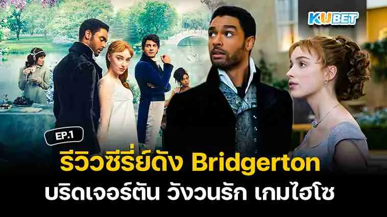 รีวิวซีรี่ย์ดัง Netflix บริดเจอร์ตัน วังวนรัก เกมไฮโซ (Bridgerton) EP.1 – KUBET