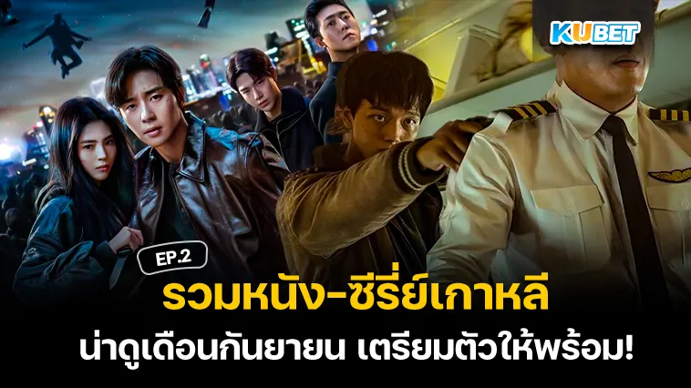 รวมหนัง-ซีรี่ย์เกาหลีน่าดูเดือนกันยายน EP.2 – KUBET