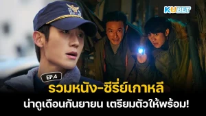 แนะนำ 25 ซีรีส์คุณภาพจากต่างประเทศ มาใหม่ปี 2024 EP.5 – KUBET