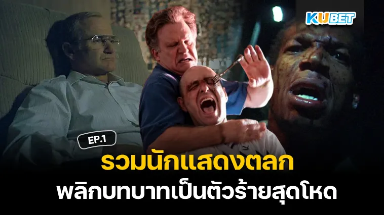 รวมนักแสดงตลก พลิกบทบาทเป็นตัวร้ายสุดโหด EP.1 – KUBET