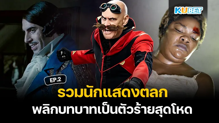 รวมนักแสดงตลก พลิกบทบาทเป็นตัวร้ายสุดโหด EP.2 – KUBET