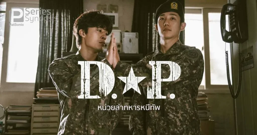 D.P. หน่วยล่าทหารหนีทัพ - KUBET