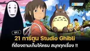 21 การ์ตูน Studio Ghibli ที่ต้องตามเก็บให้ครบ สนุกทุกเรื่อง !! EP.2 – KUBET