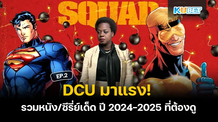 DCU มาแรง! รวมหนัง/ซีรี่ย์เด็ด ปี 2024-2025 ที่ต้องดู EP.2 – KUBET