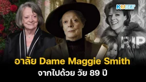 Dame Maggie Smith - KUBET