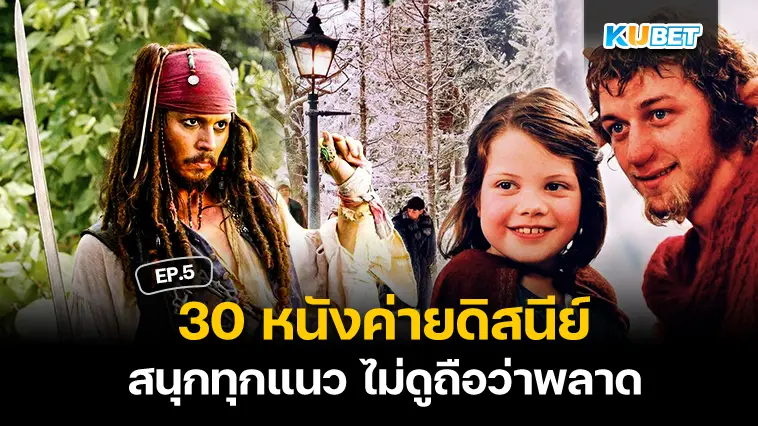 30 หนังค่ายดิสนีย์ สนุกทุกแนว ไม่ดูถือว่าพลาด EP.5 – KUBET